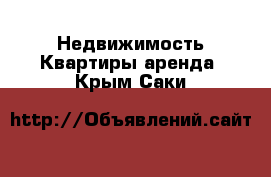 Недвижимость Квартиры аренда. Крым,Саки